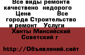 Все виды ремонта,качествено ,недорого.  › Цена ­ 10 000 - Все города Строительство и ремонт » Услуги   . Ханты-Мансийский,Советский г.